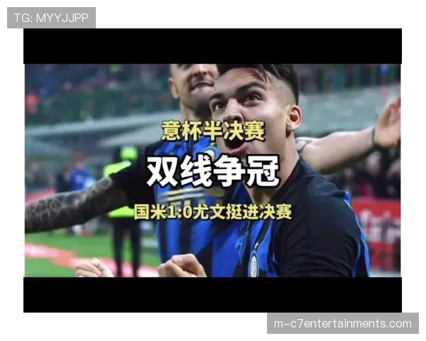 国米16次晋级意大利杯决赛，仅次于尤文和罗马